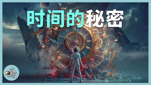 时间是什么？全网最清晰的有关时间的科普（老鸣出品）