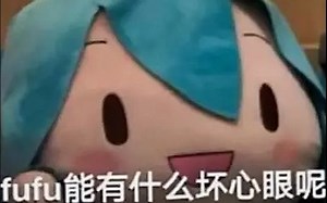 fufu开箱+讲解———（喜