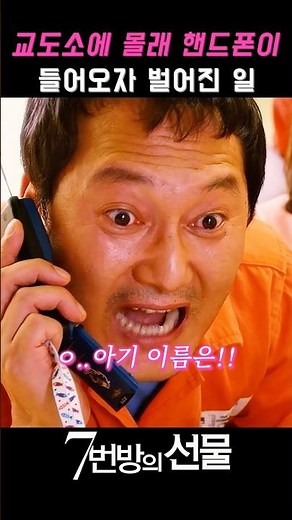 교도소에 몰래 핸드폰이 들어오면?! #7번방의선물 #류승룡 #오달수 #영화