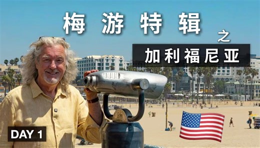James May 詹姆斯·梅游美国 第1集：落地南加州！