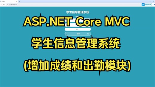 ASP.NET Core MVC学生信息管理系统(增加成绩和出勤模块)