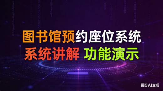 [免费]java基于JAVA的图书馆预约座位系统（无套路免费领取 求三连）