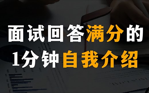 面试回答满分的1分钟自我介绍！