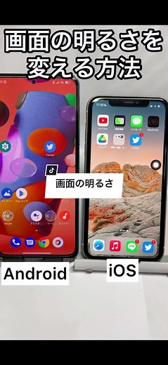 画面の明るさ変える方法 #Androidの使い方 #iOSの使い方