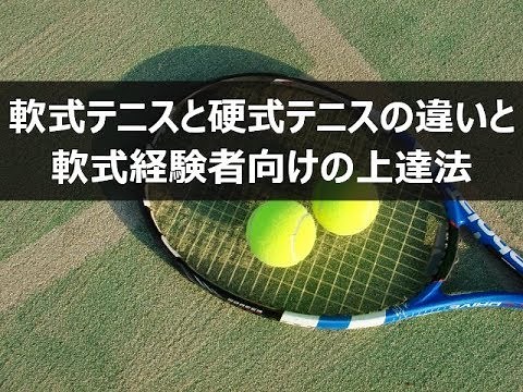 【硬式テニス】軟式テニスと硬式テニスの違いと 軟式経験者向けの上達法