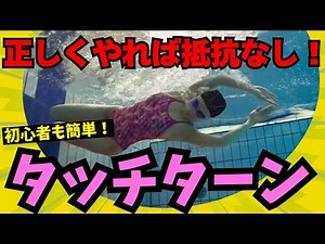 If you want to swim long distance crawl, learn the correct touch turn! How to do a basic touch turn