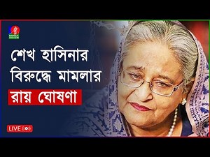 🔴শেখ হাসিনার মামলার রায় | সরাসরি... | Sheikh Hasina's case verdict