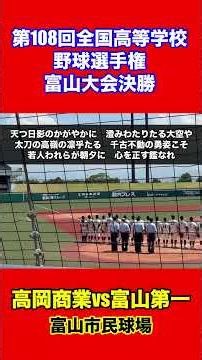【高岡商業校歌斉唱】第108回全国高等学校野球選手権富山大会決勝『高岡商業vs富山第一』【夏の甲子園へ高岡商業がノーシードから優勝】 #甲子園 #高校野球 #高校野球2026 #富山 #富山大会