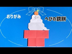 折り紙『へびの鏡餅』