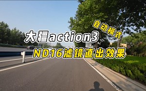 骑行随拍|大疆action3 nd16滤镜自动模式下直出效果