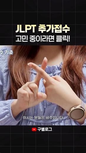 JLPT 추가접수? 이런 분들은 비추! #shorts