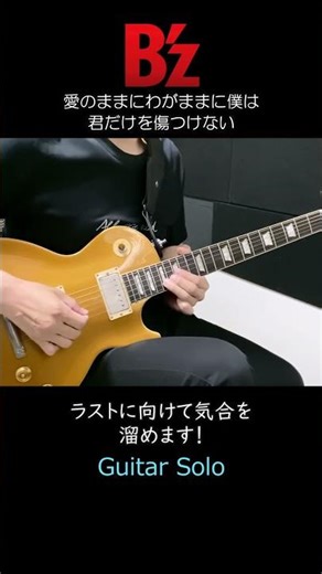 B'z 【1音で鳥肌】 最大ヒット曲のギターソロが神すぎた！ 愛のままにわがままに僕は君だけを傷つけない #松本孝弘 #bz #弾いてみた #GOLDTOP #guitar #shorts