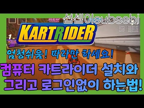 [섭셉이subsebi]엄청쉬움!🔥🔥컴퓨터 카트라이더 까는법