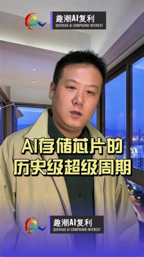 涨了92倍！AI存储芯片的历史级超级周期 全球DRAM合约价单季暴涨百分之九十二，A股存储龙头德明利单季净利超去年全年五倍。这一轮由AI驱动的存储超级周期，到底还能持续多久？#价值投资 #景气传导 #供需分析 #存储芯片 #德明利 #DRAM #AI算力 #财报解读