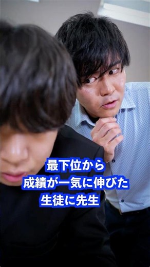 最下位から成績が一気に伸びた生徒に先生は… #shorts #学校 #先生