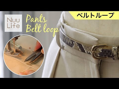 簡単✨パンツにベルトループをつける（タコ付け）｜●●●を使って綺麗な仕上がり★
