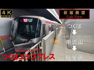 【4K前面展望・速度計あり】首都圏新都市鉄道 つくばエクスプレス 快速 秋葉原行（つくば～南流山～秋葉原）