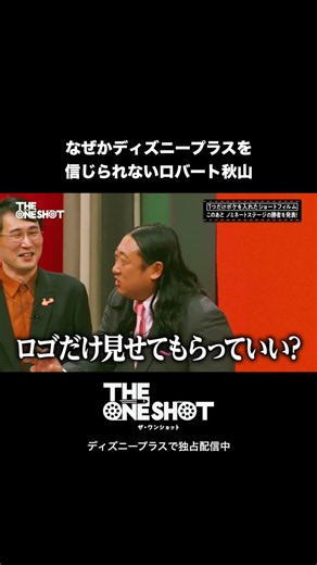まだディズニープラスだと信じられないロバート秋山｜THE ONE SHOT｜Disney+ (ディズニープラス）#Shorts