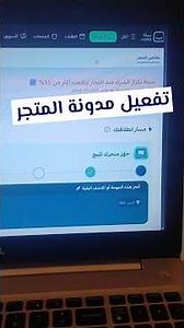 أسرع طريقة لتفعيل مدونة المتجر في #سلة #salla