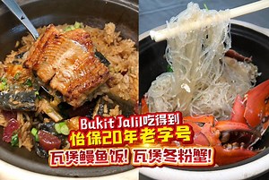 【怡保20年老字号《味不同海鲜坊》第一家分店叫做《Restaurant MSL》来到Bukit Jalil啦！！招牌必吃 #瓦煲冬粉蟹 #瓦煲芝士明虾 #瓦煲鳗鱼饭！】 更多详情，请点击以下的链接： https://www.facebook.com/673951039379776/posts/2115761731865359/ 🏠：Restaurant MSL 美食楼 Facebook Link: https://www.facebook.com/restaurantmsl/ ⏰: Mon - Sun: 11:00am to 2pm ; 5:30pm to 11:30pm (No OFF Day) ☎: 014-367 1210 📍: 38, Jalan Jalil 1, The Earth, Bukit Jalil, 57000 Kuala Lumpur. Waze : Restoran MSL 下载“吉隆坡美食猎人”APP 步骤 : 1.下载 Star Phone App : https://goo.gl/feiCC2 (Android) / http://apple.co/2
