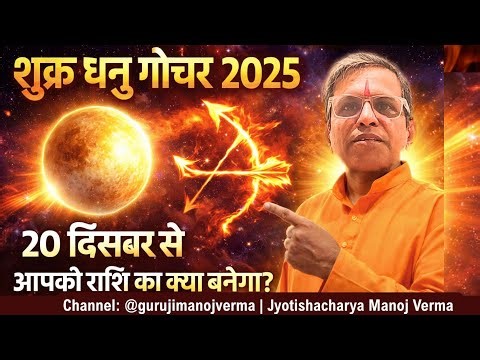 Venus Transit 2025 – Major Changes for All 12 Zodiac Signs | Venus in Sagittarius @gurujimanojverma