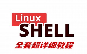 【shell教程】比啃书效果好多了！这绝对是我在B站看过最全最详细的【Shell脚本】重点全这里了
