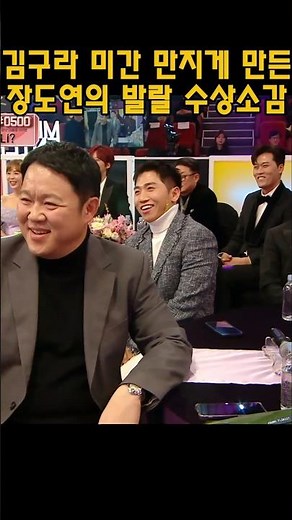 김구라 미간 만지게 만든 장도연의 발랄 수상 소감 #장도연 #김구라 #시상식 #수상소감