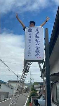 【天理教紀和分教会創立130周年記念事業】 #天理教 #天理教紀和分教会 #shorts #陽気ぐらし#真実 #布教 #看板 #制作動画