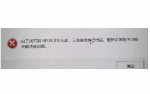 关于解决找不到msvcr100.dll等一系列无法继续执行代码问题的方法