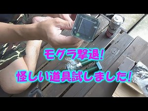 モグラ撃退グッズ試したよ! Repel moles