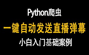 Python一键自动发送直播弹幕【Python零基础教学】