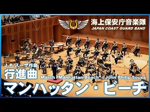 行進曲「マンハッタン・ビーチ」/海上保安庁音楽隊 ‘March “Manhattan Beach”’ / Japan Coast Guard Band