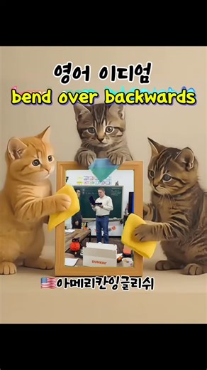 🇺🇲영어 이디엄 #133 bend over backwards =to try extremely hard to do something good or helpful. ​ 몸을 뒤로(backwards) 굽히려면(bend) 상당한 노력이 들어가겠죠. bend over backwards는 자신의 불편을 감수하면서까지 상당한 노력을 기울이는 상황을 ​ 일컫기도 합니다 좋은 혹은 도움이 될만한 무언가를 굉장히 열심히 하는 것. ​ 그래서 이 표현은 어떠한 목표, 성취를 위해 자신을 희생하며 어떠한 어려움도 이겨내며 열심히 집중하며 할 때 쓰입니다. 무리해서 도와주다/안간힘을 쓰다 I'm so tired of trying to bend over backwards. 최선을 다해서 이렇게 일하려고 노력하는 것도 너무 지쳐. #의정부영어회화학원 #의정부영어학원 #의정부영어회화 #의정부영어회화 #의정부영어#영어잘하기 #영어회화 #의정부 # 영어 #의정부원어민영어학원 #의정부성인영어회화#의정부영어 | D