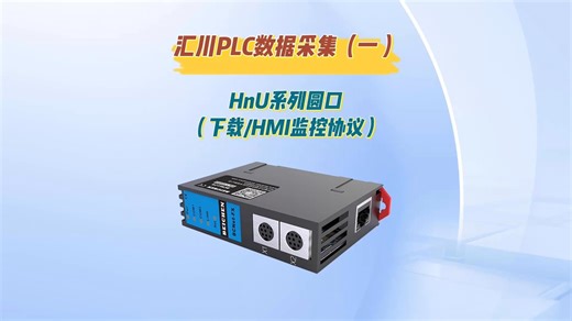 汇川 PLC 数据采集怎么做？BCNet-FX搞定H1U/H2U圆口   Modbus TCP通讯