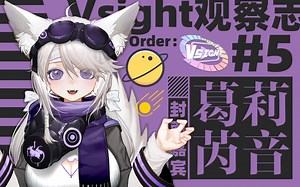 【#05】“我们已经习惯前往太空，或许我们忘了我们才起步”——Vsight虚拟主播观察志【第5期】