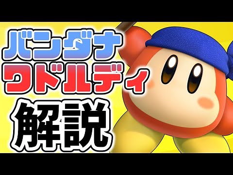 Explaining Bandana Waddle Dee [Kirby of the Stars]
