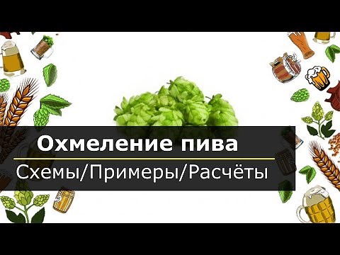 Охмеление пива, схемы, примеры, расчёты.