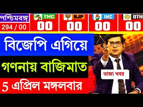 🛑 LIVE: 4 মে মসনদে বিজেপি? নাকি তৃণমূল? কত আসনে এগিয়ে বিজেপি? লাইভ এক্সক্লুসিভ দেখুন।