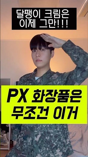 PX 화장품 무조건 이거 사세요🪖달팽이크림 이제 그만🙅🏻‍♂️ #PX화장품 #군마트 #군인피부 #남자피부 #맨즈뷰티 #크림추천 #수분크림 #진정크림