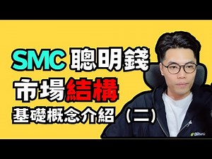 【SMC 聰明錢概念（二）】市場結構｜交易者一定要會的能力 - 市場結構辨認｜順勢交易並不難｜加密貨幣交易最重要的技能