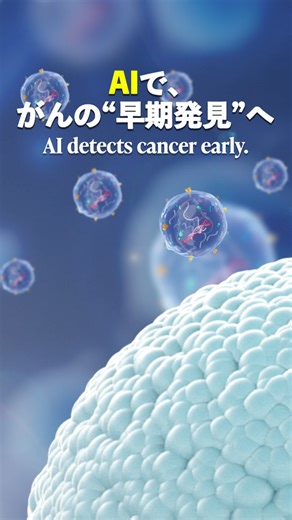 𝙛𝙤𝙧 𝙎𝙩𝙖𝙧𝙩𝙪𝙥𝙨, 𝙄𝙣𝙘. on Instagram: "AIでがんを早期に見つけられる時代が来てるって知ってましたか😮？ がんは人類が4000年以上戦ってきた病気ですが、今、日本で初期のがんリスクを見つけられる革新的な技術が登場したんです✨ 日本は長寿大国なのに、早期発見はまだまだ難しい。特に膵臓がんは、ステージ1で気づけるかどうかが命を左右することもあります。それでも、忙しかったり不安だったりして、検査を後回しにしてしまう人が多いのが現状なんです。 そこで注目されているのが「バイオAI」技術を使ったマイシグナル。自宅に届く検査キットで、わずかな尿から体内に潜む目に見えないサインをAIが解析し、ステージ1からがんリスクが早期検出できるんです。この日本発の技術をグローバル展開すべく米国拠点を立ち上げ、事業推進を進めています。 彼らが目指しているのは、医療の中心を治療から予防にシフトさせること。。もし、わずかな尿で未来の自分の健康を守れるとしたらあなたは、試してみたいですか？ ※本動画は一般的な情報提供を目的としており、特定の疾患の診断・治療を目的