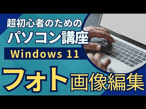超初心者のためのパソコン講座「❝Windows 11❞ フォト 画像編集」