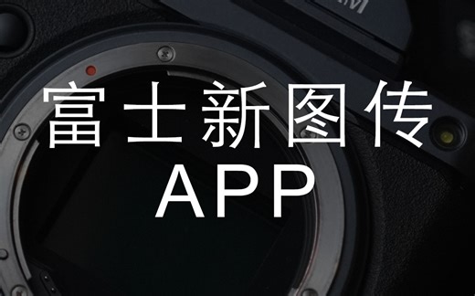 📷富士新图传APP“FUJIFILM X APP”来啦，富家子弟们快去下载吧