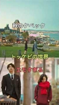 【カナダ】ドラマ『トッケビ』の世界に迷い 込む…🍁秋のケベック🏰#トッケビ #ケベック #カナダ旅行 #韓国ドラマ #ロケ地巡り #秋の風景 #エモい #タビジョ