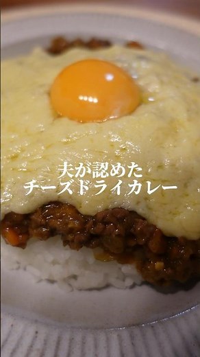 夫が認めたチーズドライカレー #簡単レシピ #料理 #カレー