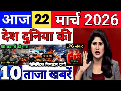Today Breaking News 22 March 2026 आज के मुख्य समाचार बड़ी खबरे भारत Bank IPL Live Weather News