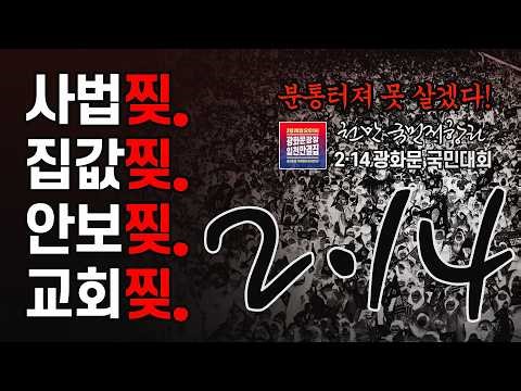 [광화문 현장 LIVE] 2026 2·14 광화문 천만 국민저항권 국민대회 "이재명은 하야하라!" - 2026.02.14.
