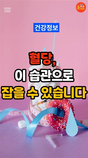 혈당, 이 습관으로 잡을 수 있습니다 #혈당관리 #당뇨예방 #건강습관 #생활습관 #시니어건강 #식습관 #혈당 #당뇨 #건강쇼츠