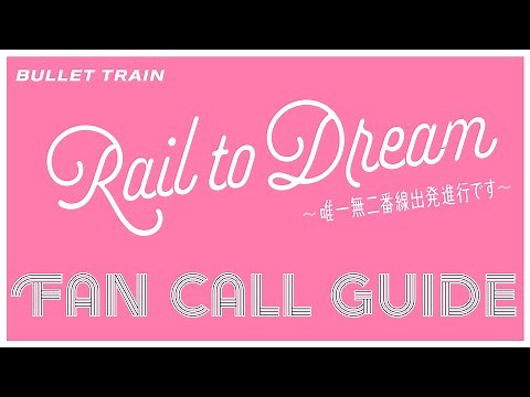 Rail to Dream 〜唯一無二番線出発進行です〜 ファンコールレクチャー動画