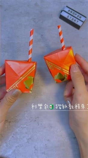 摺紙利樂包🧃 #diy #origami #angpao #折纸教程 #手工